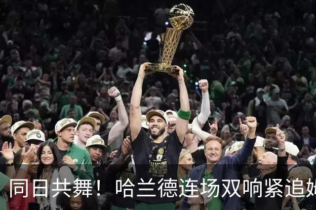 同日共舞！哈兰德连场双响紧追姆巴佩 进球比喝水还轻松