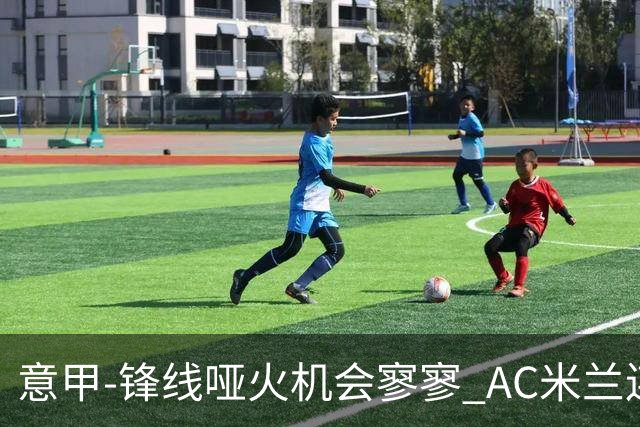 意甲-锋线哑火机会寥寥 AC米兰连平暂以2分领跑